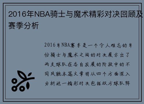 2016年NBA骑士与魔术精彩对决回顾及赛季分析