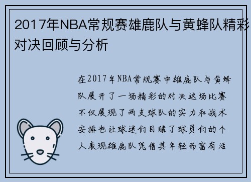 2017年NBA常规赛雄鹿队与黄蜂队精彩对决回顾与分析