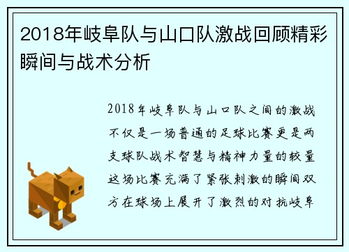 2018年岐阜队与山口队激战回顾精彩瞬间与战术分析