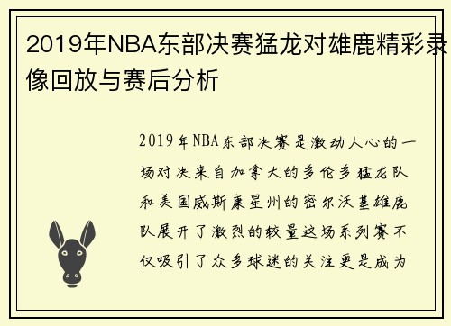 2019年NBA东部决赛猛龙对雄鹿精彩录像回放与赛后分析