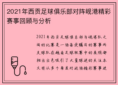 2021年西贡足球俱乐部对阵岘港精彩赛事回顾与分析