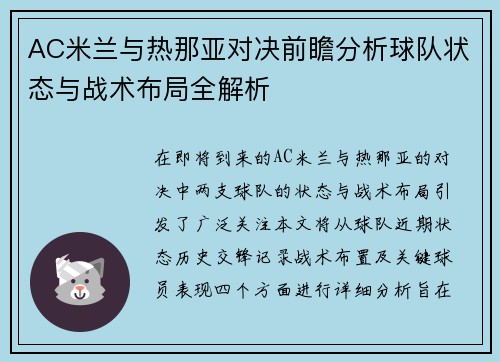 AC米兰与热那亚对决前瞻分析球队状态与战术布局全解析