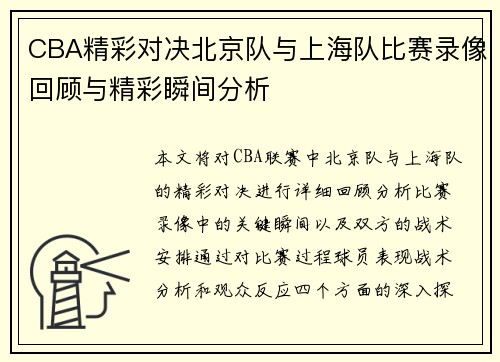 CBA精彩对决北京队与上海队比赛录像回顾与精彩瞬间分析