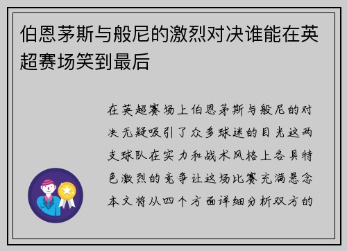 伯恩茅斯与般尼的激烈对决谁能在英超赛场笑到最后
