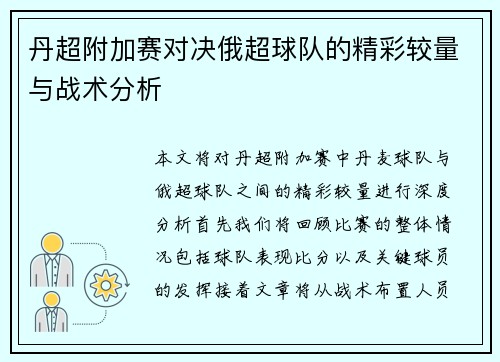 丹超附加赛对决俄超球队的精彩较量与战术分析