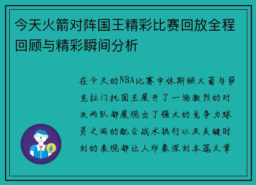 今天火箭对阵国王精彩比赛回放全程回顾与精彩瞬间分析