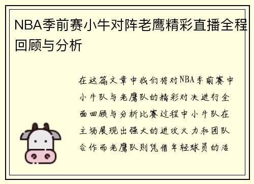 NBA季前赛小牛对阵老鹰精彩直播全程回顾与分析