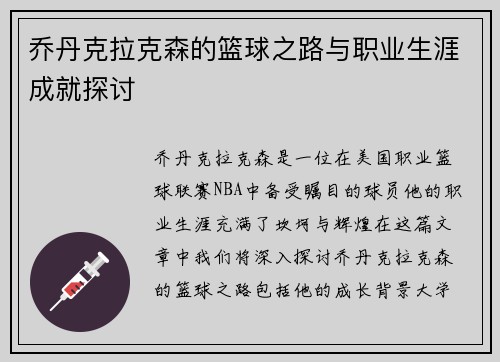 乔丹克拉克森的篮球之路与职业生涯成就探讨