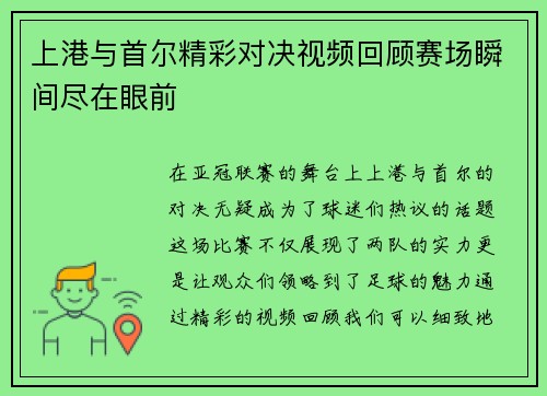 上港与首尔精彩对决视频回顾赛场瞬间尽在眼前