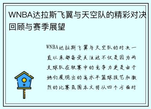 WNBA达拉斯飞翼与天空队的精彩对决回顾与赛季展望