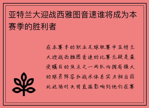 亚特兰大迎战西雅图音速谁将成为本赛季的胜利者