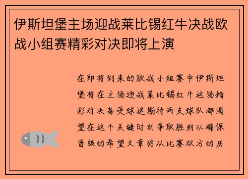 伊斯坦堡主场迎战莱比锡红牛决战欧战小组赛精彩对决即将上演