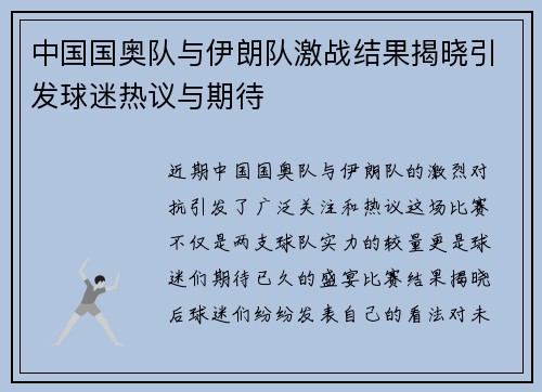 中国国奥队与伊朗队激战结果揭晓引发球迷热议与期待