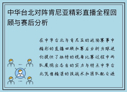 中华台北对阵肯尼亚精彩直播全程回顾与赛后分析