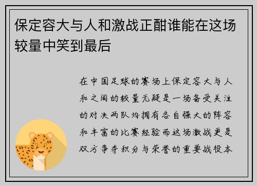 保定容大与人和激战正酣谁能在这场较量中笑到最后