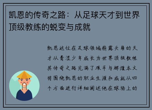 凯恩的传奇之路：从足球天才到世界顶级教练的蜕变与成就