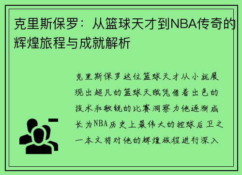 克里斯保罗：从篮球天才到NBA传奇的辉煌旅程与成就解析