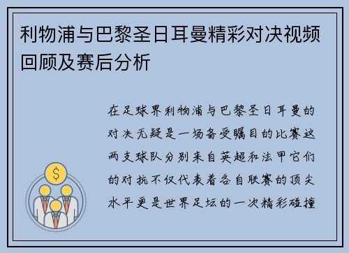 利物浦与巴黎圣日耳曼精彩对决视频回顾及赛后分析