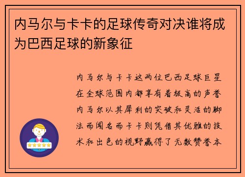 内马尔与卡卡的足球传奇对决谁将成为巴西足球的新象征