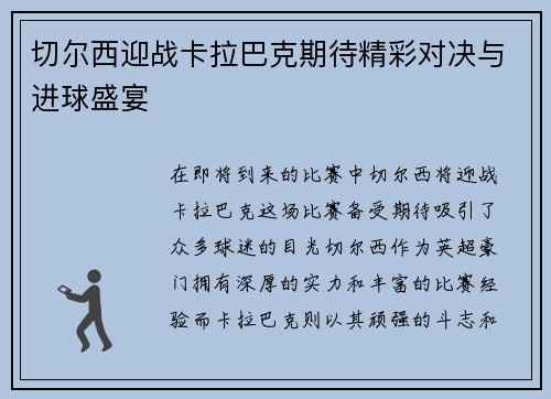 切尔西迎战卡拉巴克期待精彩对决与进球盛宴
