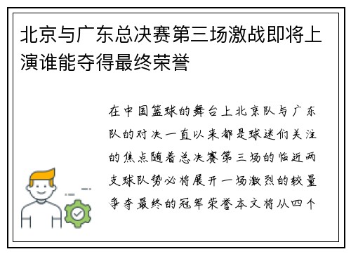 北京与广东总决赛第三场激战即将上演谁能夺得最终荣誉