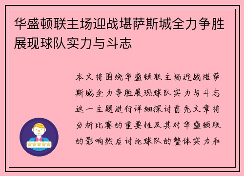 华盛顿联主场迎战堪萨斯城全力争胜展现球队实力与斗志