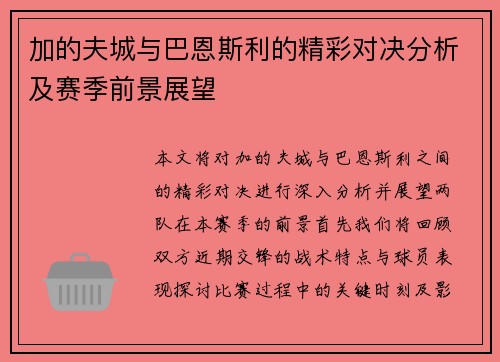 加的夫城与巴恩斯利的精彩对决分析及赛季前景展望