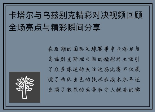 卡塔尔与乌兹别克精彩对决视频回顾全场亮点与精彩瞬间分享