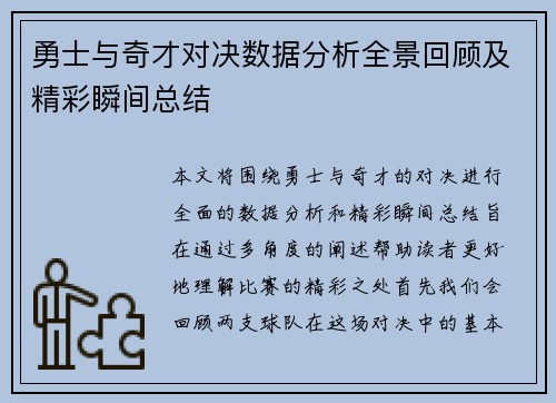勇士与奇才对决数据分析全景回顾及精彩瞬间总结