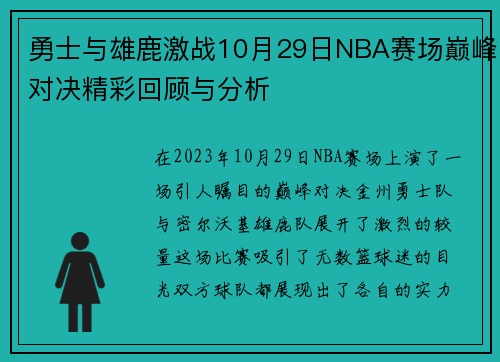 勇士与雄鹿激战10月29日NBA赛场巅峰对决精彩回顾与分析