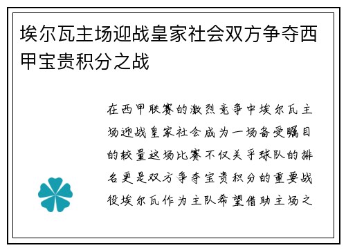 埃尔瓦主场迎战皇家社会双方争夺西甲宝贵积分之战