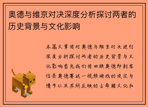 奥德与维京对决深度分析探讨两者的历史背景与文化影响