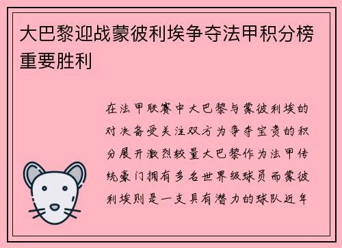 大巴黎迎战蒙彼利埃争夺法甲积分榜重要胜利
