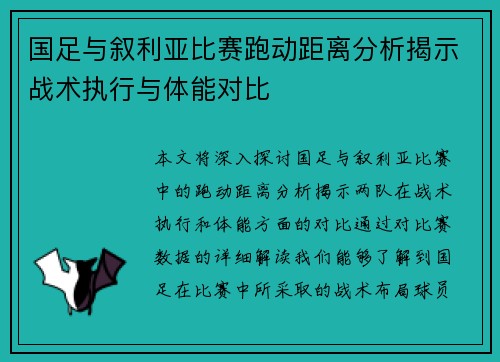 国足与叙利亚比赛跑动距离分析揭示战术执行与体能对比