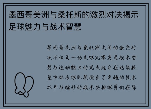 墨西哥美洲与桑托斯的激烈对决揭示足球魅力与战术智慧