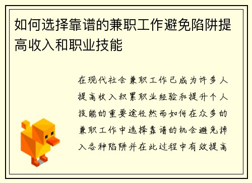 如何选择靠谱的兼职工作避免陷阱提高收入和职业技能