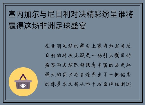 塞内加尔与尼日利对决精彩纷呈谁将赢得这场非洲足球盛宴