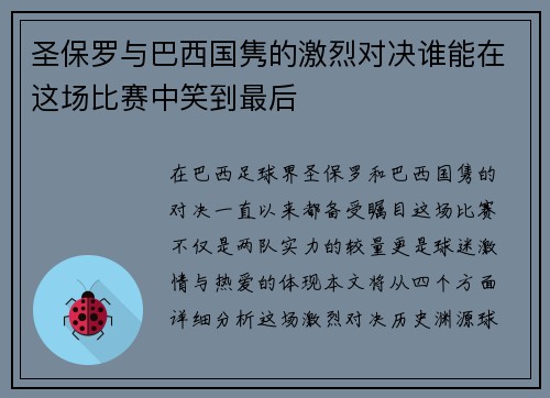 圣保罗与巴西国隽的激烈对决谁能在这场比赛中笑到最后