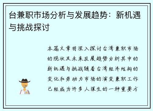 台兼职市场分析与发展趋势：新机遇与挑战探讨