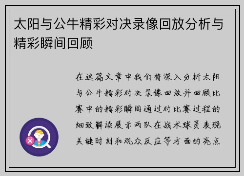 太阳与公牛精彩对决录像回放分析与精彩瞬间回顾