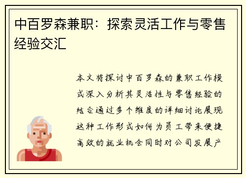 中百罗森兼职：探索灵活工作与零售经验交汇