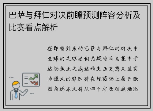 巴萨与拜仁对决前瞻预测阵容分析及比赛看点解析