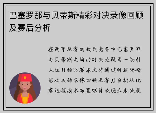 巴塞罗那与贝蒂斯精彩对决录像回顾及赛后分析