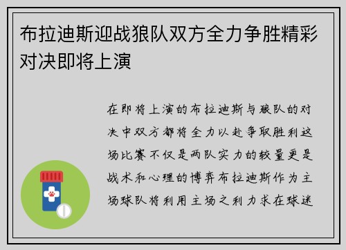 布拉迪斯迎战狼队双方全力争胜精彩对决即将上演