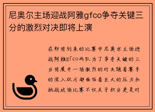 尼奥尔主场迎战阿雅gfco争夺关键三分的激烈对决即将上演