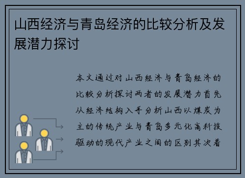 山西经济与青岛经济的比较分析及发展潜力探讨