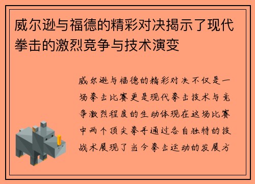 威尔逊与福德的精彩对决揭示了现代拳击的激烈竞争与技术演变