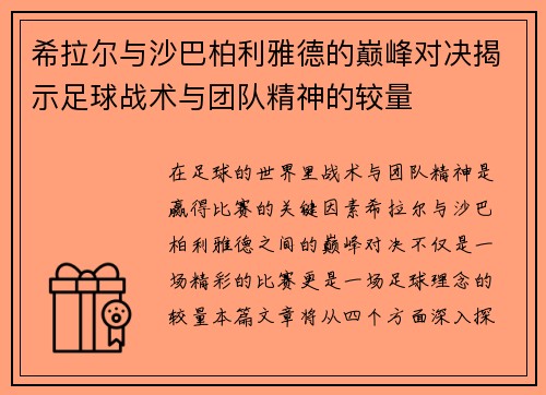 希拉尔与沙巴柏利雅德的巅峰对决揭示足球战术与团队精神的较量