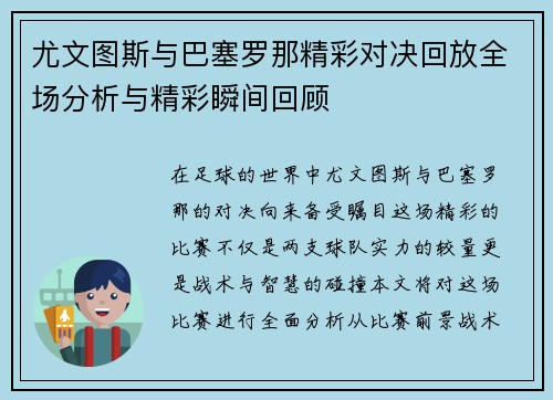 尤文图斯与巴塞罗那精彩对决回放全场分析与精彩瞬间回顾