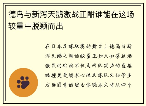 德岛与新泻天鹅激战正酣谁能在这场较量中脱颖而出